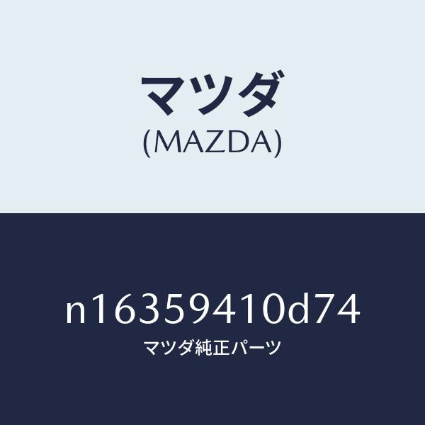 マツダ（MAZDA）ハンドル(L)アウター/マツダ純正部品/ロードスター/N16359410D74(N163-59-410D7)