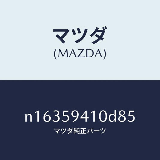 マツダ（MAZDA）ハンドル(L)アウター/マツダ純正部品/ロードスター/N16359410D85(N163-59-410D8)