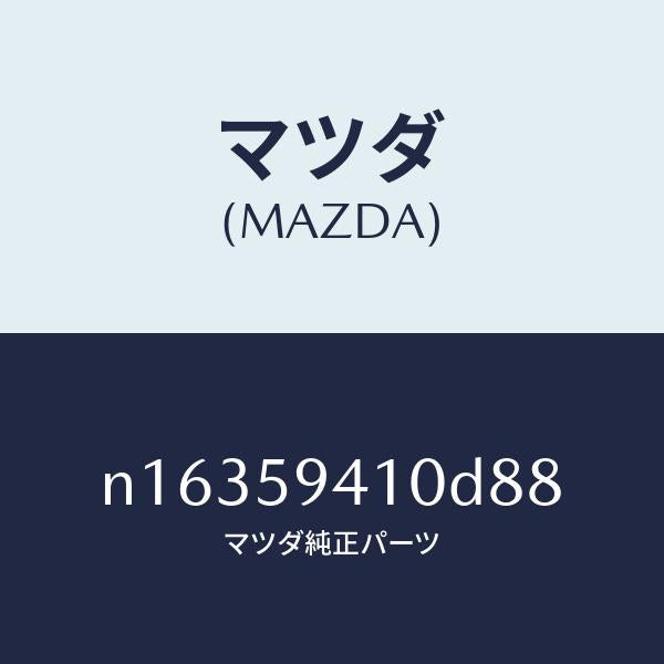 マツダ（MAZDA）ハンドル(L)アウター/マツダ純正部品/ロードスター/N16359410D88(N163-59-410D8)