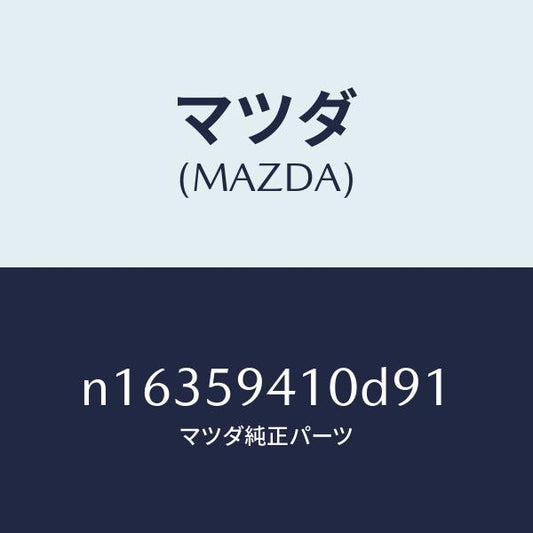 マツダ（MAZDA）ハンドル(L)アウター/マツダ純正部品/ロードスター/N16359410D91(N163-59-410D9)