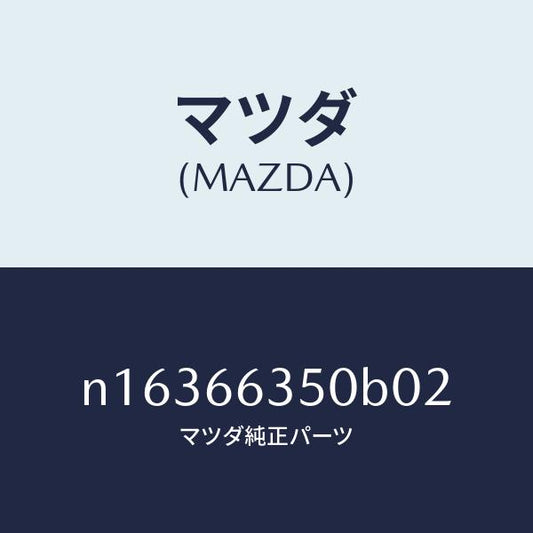 マツダ（MAZDA）スイツチパワーウインド/マツダ純正部品/ロードスター/PWスイッチ/N16366350B02(N163-66-350B0)