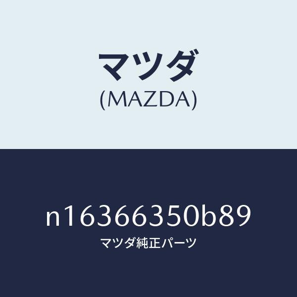 マツダ（MAZDA）スイツチパワーウインド/マツダ純正部品/ロードスター/PWスイッチ/N16366350B89(N163-66-350B8)