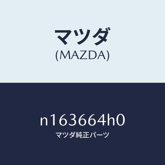 マツダ（MAZDA）スイツチハザード/マツダ純正部品/ロードスター/PWスイッチ/N163664H0(N163-66-4H0)