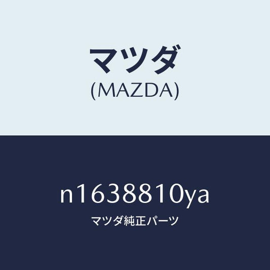 マツダ（MAZDA）レバーユニツト(R)フロントシート/マツダ純正部品/ロードスター/N1638810YA(N163-88-10YA)