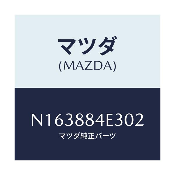 マツダ(MAZDA) カバー レバー/ロードスター/複数個所使用/マツダ純正部品/N163884E302(N163-88-4E302)