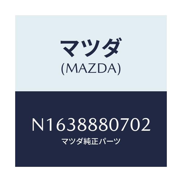 マツダ(MAZDA) レバー（Ｒ） リフター/ロードスター/複数個所使用/マツダ純正部品/N1638880702(N163-88-80702)