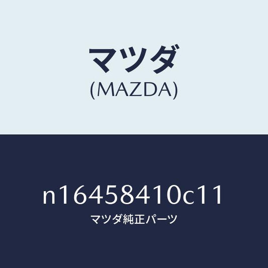 マツダ（MAZDA）ハンドル(R)アウター/マツダ純正部品/ロードスター/N16458410C11(N164-58-410C1)