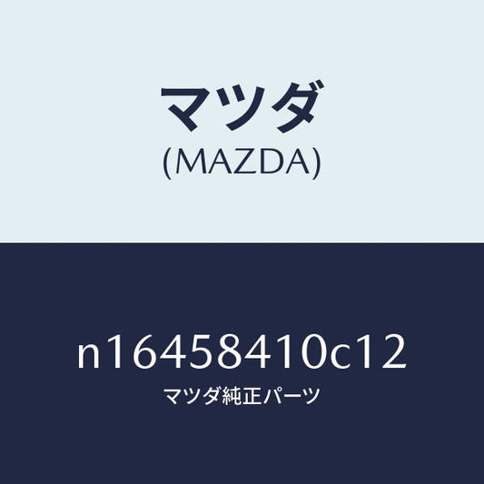 マツダ（MAZDA）ハンドル(R)アウター/マツダ純正部品/ロードスター/N16458410C12(N164-58-410C1)