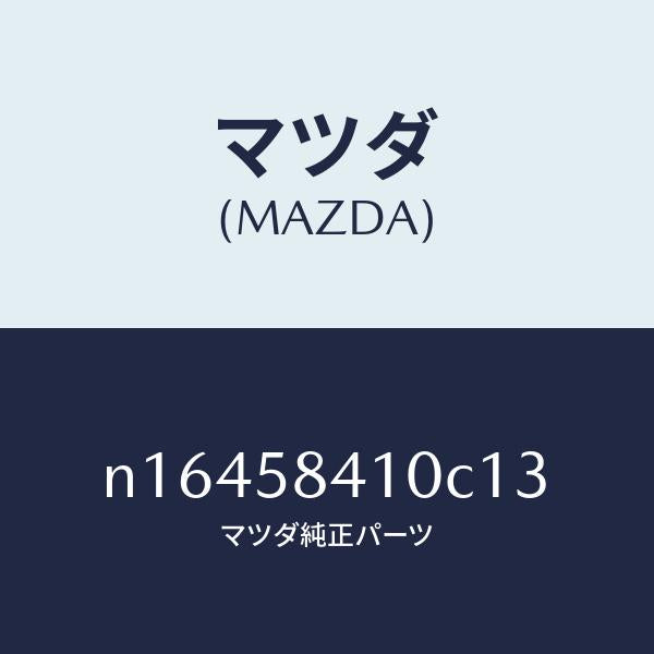 マツダ（MAZDA）ハンドル(R) アウター/マツダ純正部品/ロードスター/N16458410C13(N164-58-410C1)