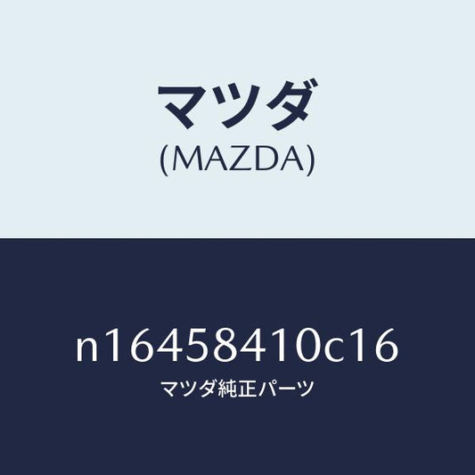 マツダ（MAZDA）ハンドル(R)アウター/マツダ純正部品/ロードスター/N16458410C16(N164-58-410C1)