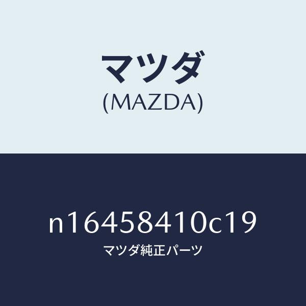 マツダ（MAZDA）ハンドル(R)アウター/マツダ純正部品/ロードスター/N16458410C19(N164-58-410C1)