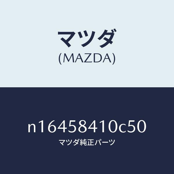 マツダ（MAZDA）ハンドル(R)アウター/マツダ純正部品/ロードスター/N16458410C50(N164-58-410C5)