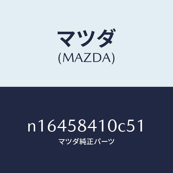 マツダ（MAZDA）ハンドル(R) アウター/マツダ純正部品/ロードスター/N16458410C51(N164-58-410C5)