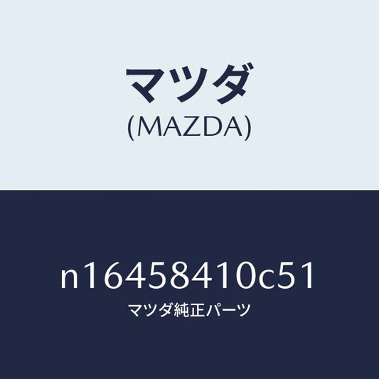 マツダ（MAZDA）ハンドル(R) アウター/マツダ純正部品/ロードスター/N16458410C51(N164-58-410C5)