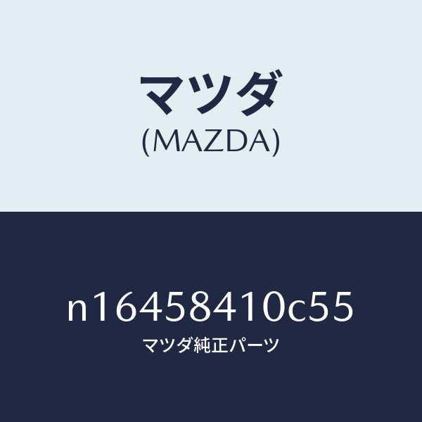 マツダ（MAZDA）ハンドル(R) アウター/マツダ純正部品/ロードスター/N16458410C55(N164-58-410C5)