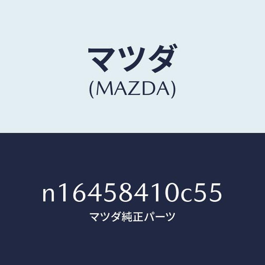 マツダ（MAZDA）ハンドル(R) アウター/マツダ純正部品/ロードスター/N16458410C55(N164-58-410C5)