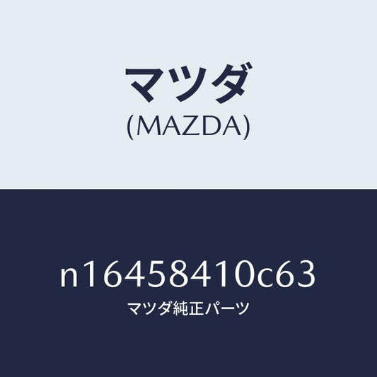 マツダ（MAZDA）ハンドル(R)アウター/マツダ純正部品/ロードスター/N16458410C63(N164-58-410C6)