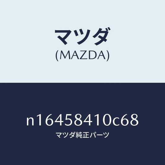 マツダ（MAZDA）ハンドル(R)アウター/マツダ純正部品/ロードスター/N16458410C68(N164-58-410C6)