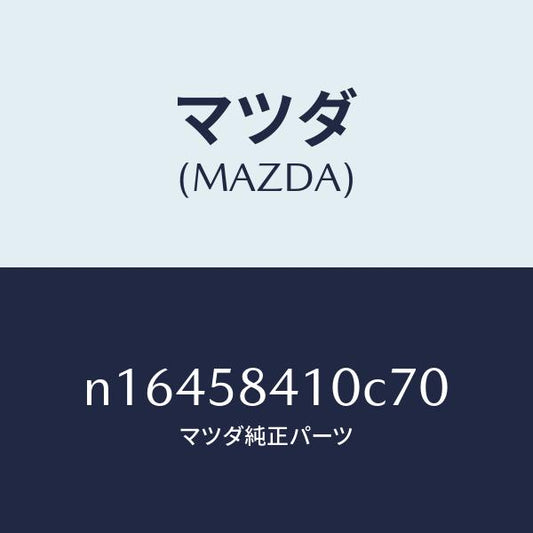 マツダ（MAZDA）ハンドル(R) アウター/マツダ純正部品/ロードスター/N16458410C70(N164-58-410C7)