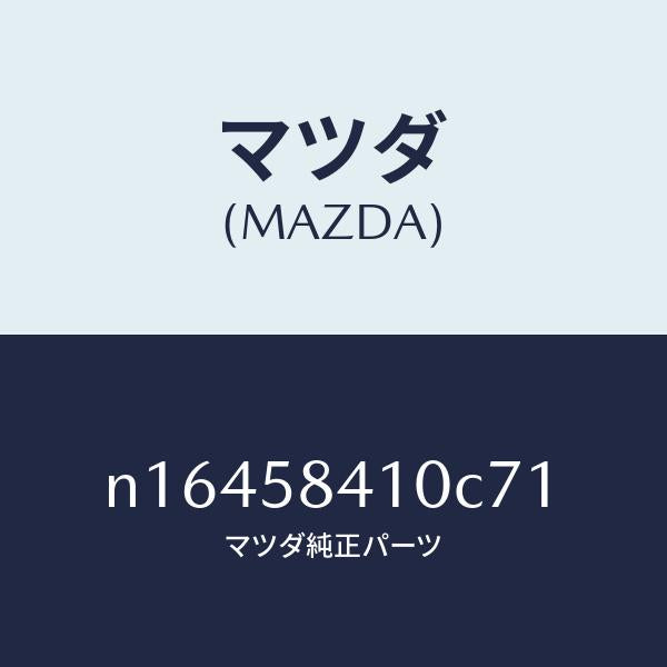 マツダ（MAZDA）ハンドル(R)アウター/マツダ純正部品/ロードスター/N16458410C71(N164-58-410C7)