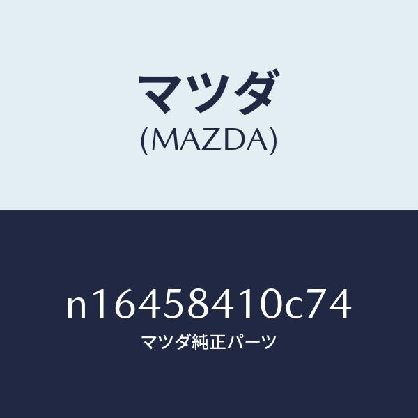 マツダ（MAZDA）ハンドル(R)アウター/マツダ純正部品/ロードスター/N16458410C74(N164-58-410C7)