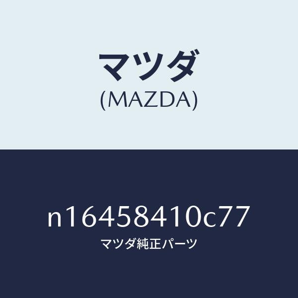 マツダ（MAZDA）ハンドル(R)アウター/マツダ純正部品/ロードスター/N16458410C77(N164-58-410C7)