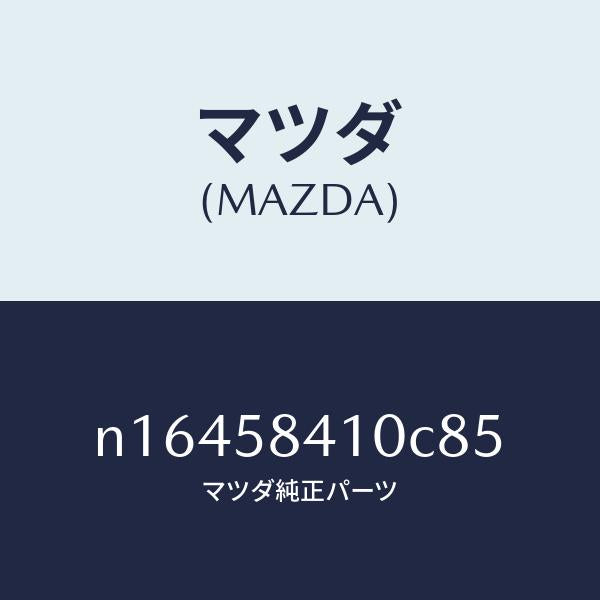 マツダ（MAZDA）ハンドル(R)アウター/マツダ純正部品/ロードスター/N16458410C85(N164-58-410C8)