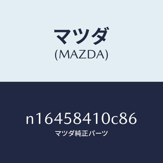 マツダ（MAZDA）ハンドル(R)アウター/マツダ純正部品/ロードスター/N16458410C86(N164-58-410C8)