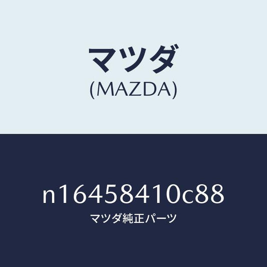 マツダ（MAZDA）ハンドル(R)アウター/マツダ純正部品/ロードスター/N16458410C88(N164-58-410C8)