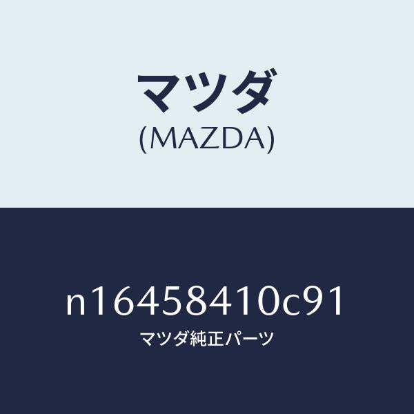 マツダ（MAZDA）ハンドル(R)アウター/マツダ純正部品/ロードスター/N16458410C91(N164-58-410C9)