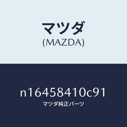 マツダ（MAZDA）ハンドル(R)アウター/マツダ純正部品/ロードスター/N16458410C91(N164-58-410C9)