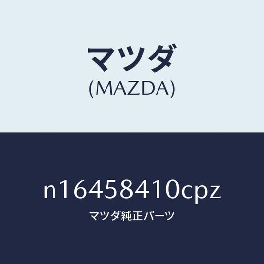 マツダ（MAZDA）ハンドル(R)アウター/マツダ純正部品/ロードスター/N16458410CPZ(N164-58-410CP)