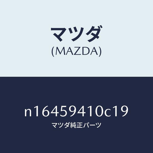 マツダ（MAZDA）ハンドル(L)アウター/マツダ純正部品/ロードスター/N16459410C19(N164-59-410C1)