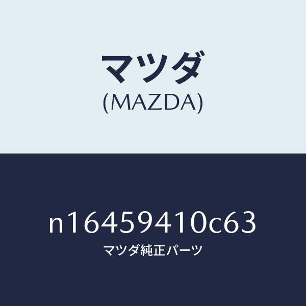 マツダ（MAZDA）ハンドル(L)アウター/マツダ純正部品/ロードスター/N16459410C63(N164-59-410C6)