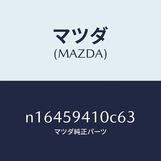 マツダ（MAZDA）ハンドル(L)アウター/マツダ純正部品/ロードスター/N16459410C63(N164-59-410C6)