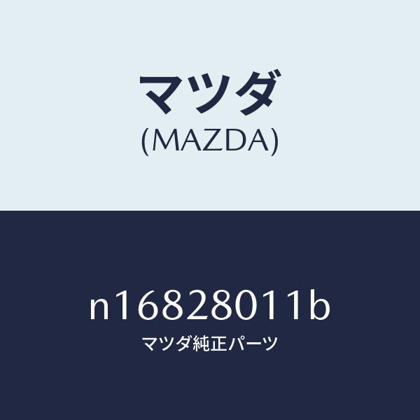 マツダ（MAZDA）スプリング リヤー コイル/マツダ純正部品/ロードスター/リアアクスルサスペンション/N16828011B(N168-28-011B)