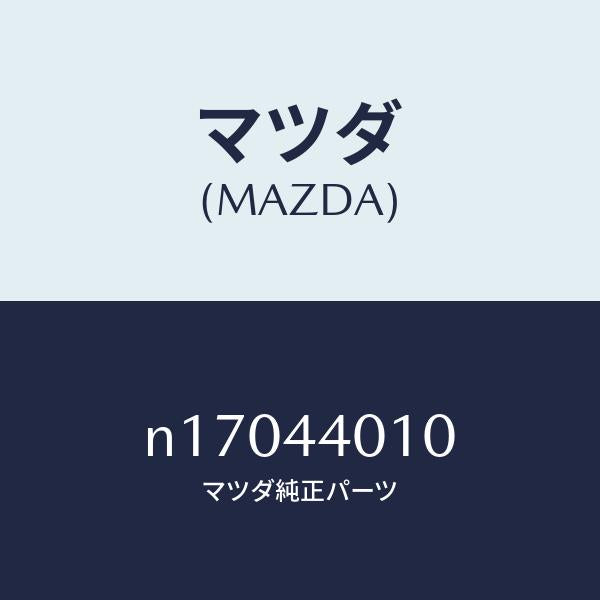 マツダ（MAZDA）レバーパーキングブレーキ/マツダ純正部品/ロードスター/パーキングブレーキシステム/N17044010(N170-44-010)