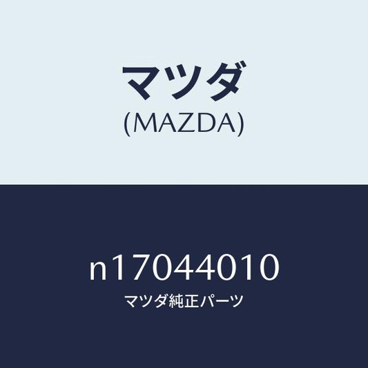 マツダ（MAZDA）レバーパーキングブレーキ/マツダ純正部品/ロードスター/パーキングブレーキシステム/N17044010(N170-44-010)