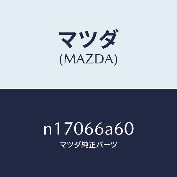 マツダ（MAZDA）スピーカー リヤー/マツダ純正部品/ロードスター/PWスイッチ/N17066A60(N170-66-A60)