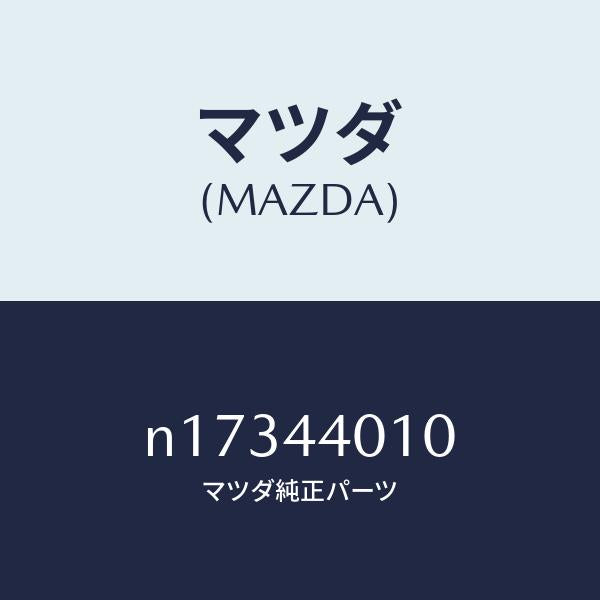 マツダ（MAZDA）レバーパーキングブレーキ/マツダ純正部品/ロードスター/パーキングブレーキシステム/N17344010(N173-44-010)