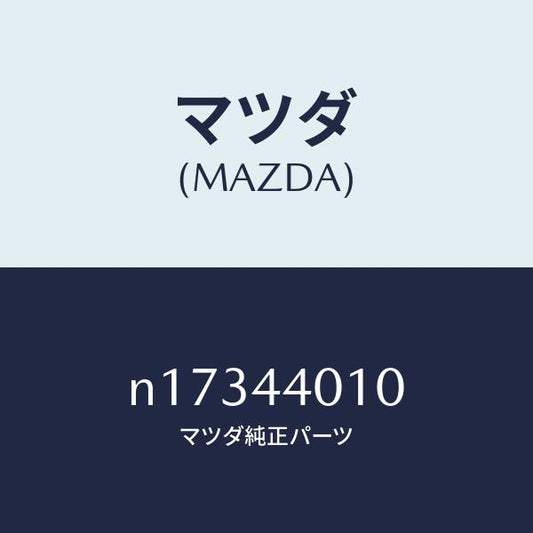 マツダ（MAZDA）レバーパーキングブレーキ/マツダ純正部品/ロードスター/パーキングブレーキシステム/N17344010(N173-44-010)