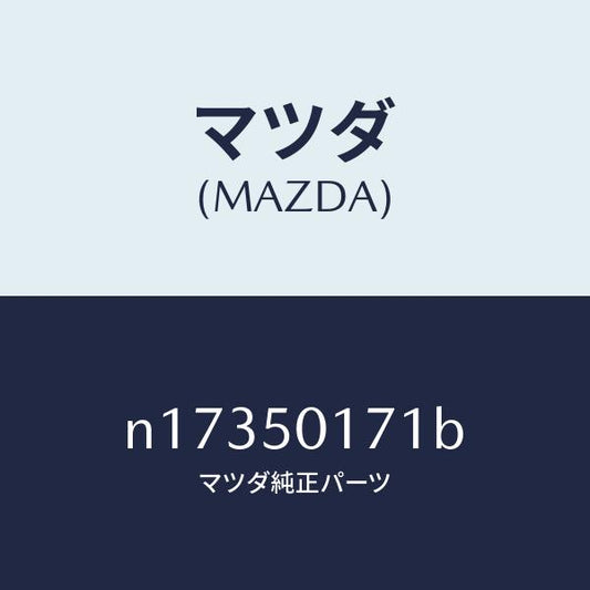 マツダ（MAZDA）ホルダーライセンスプレート/マツダ純正部品/ロードスター/バンパー/N17350171B(N173-50-171B)