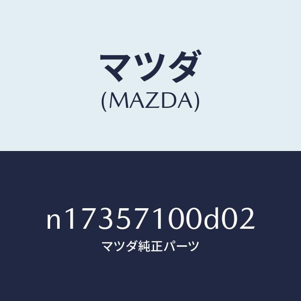 マツダ（MAZDA）シート(R) フロント/マツダ純正部品/ロードスター/シート/N17357100D02(N173-57-100D0)