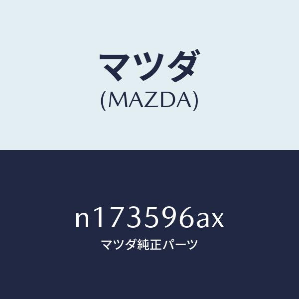 マツダ（MAZDA）モール(L)ガラスガイド-ベ/マツダ純正部品/ロードスター/N173596AX(N173-59-6AX)