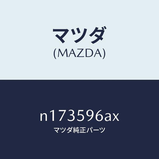 マツダ（MAZDA）モール(L)ガラスガイド-ベ/マツダ純正部品/ロードスター/N173596AX(N173-59-6AX)