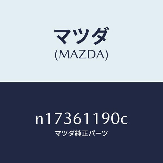 マツダ（MAZDA）コントロールヒーター/マツダ純正部品/ロードスター/N17361190C(N173-61-190C)