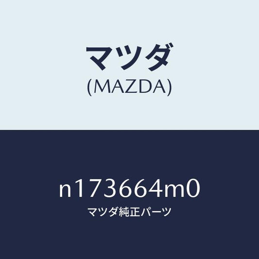 マツダ（MAZDA）スイツチステアリング/マツダ純正部品/ロードスター/PWスイッチ/N173664M0(N173-66-4M0)