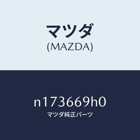 マツダ（MAZDA）パネルオーデイオ/マツダ純正部品/ロードスター/PWスイッチ/N173669H0(N173-66-9H0)