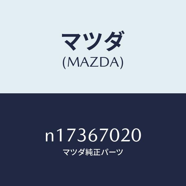 マツダ（MAZDA）ハーネスエミツシヨン/マツダ純正部品/ロードスター/N17367020(N173-67-020)