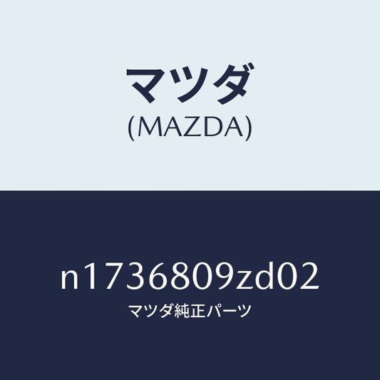 マツダ（MAZDA）トリムフロントヘツダー/マツダ純正部品/ロードスター/N1736809ZD02(N173-68-09ZD0)